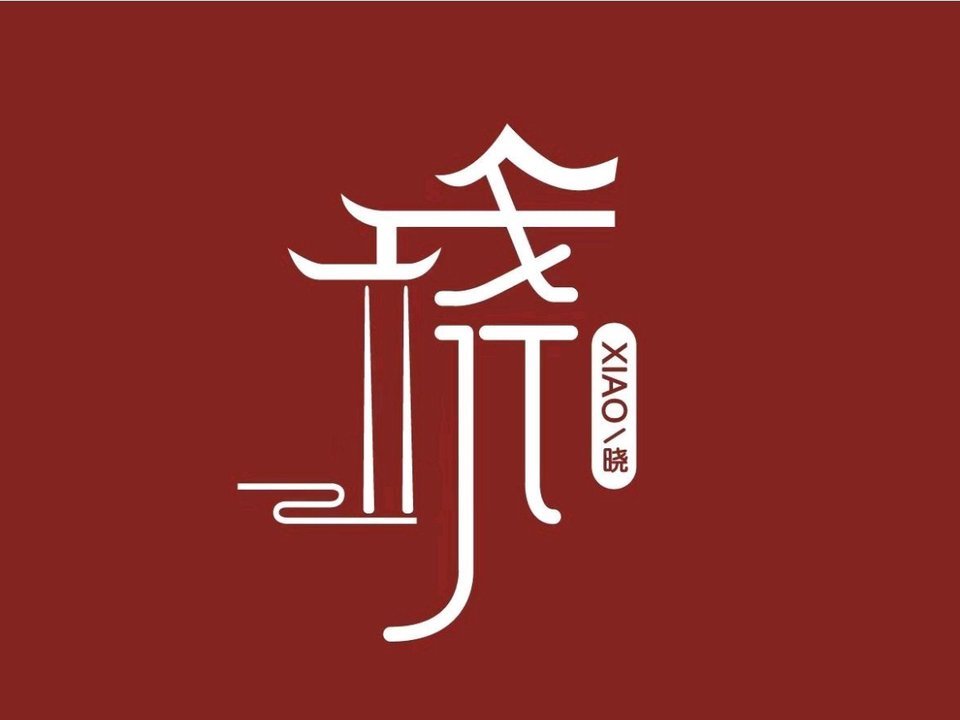 晓·港式茶餐厅图片