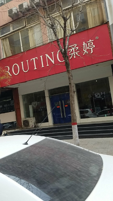 柔婷(云路店)图片