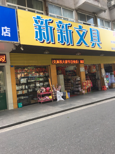 新新文具(太平中路店)图片