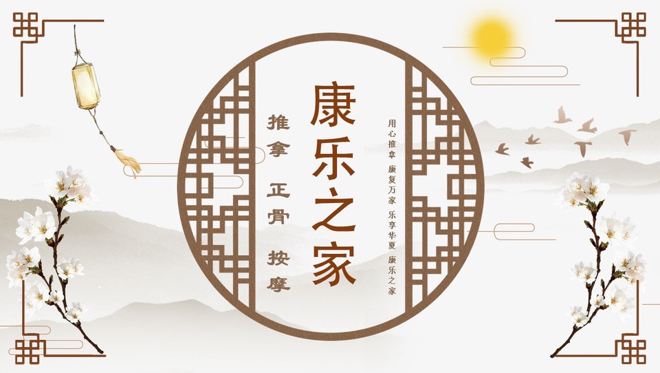 康乐之家·中医推拿按摩馆图片