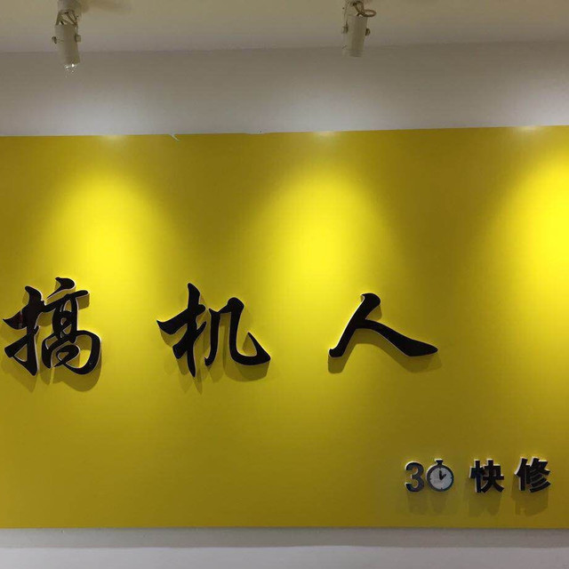 搞机人手机维修服务部(大理店)图片