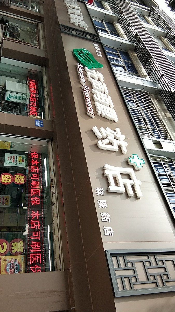 先声再康药店(秣陵药店)图片
