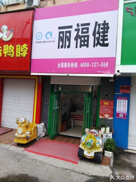 丽福健女子健康管理会所(沾化路店)图片