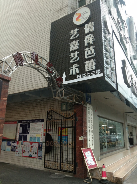 艺嘉艺术(衣冠庙校区)图片