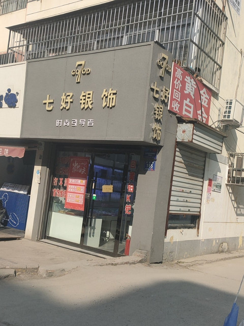 七好银饰(吉品街店)图片