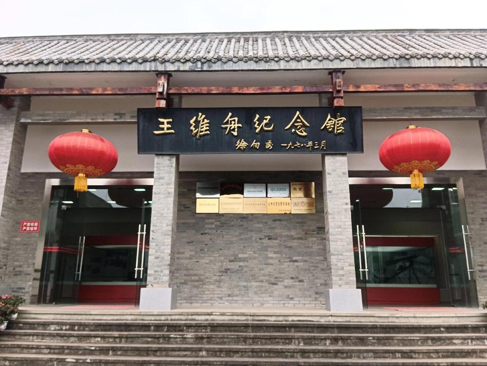 王维舟纪念馆图片
