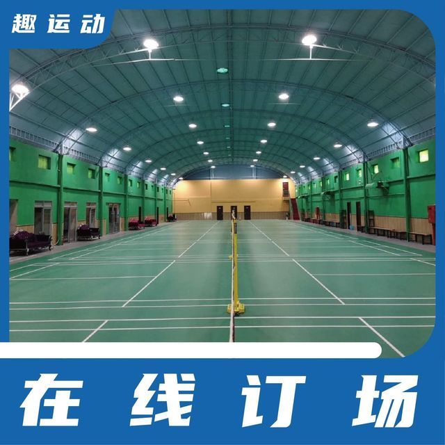 佟楼中学羽毛球馆