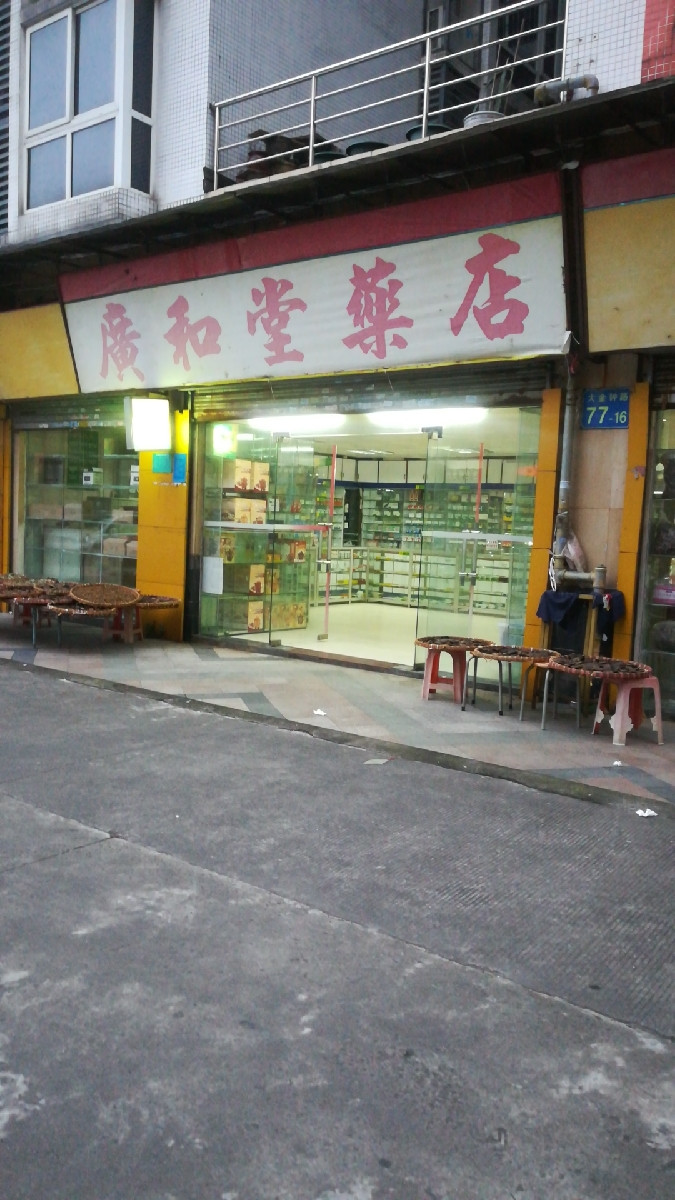 广和堂药店图片