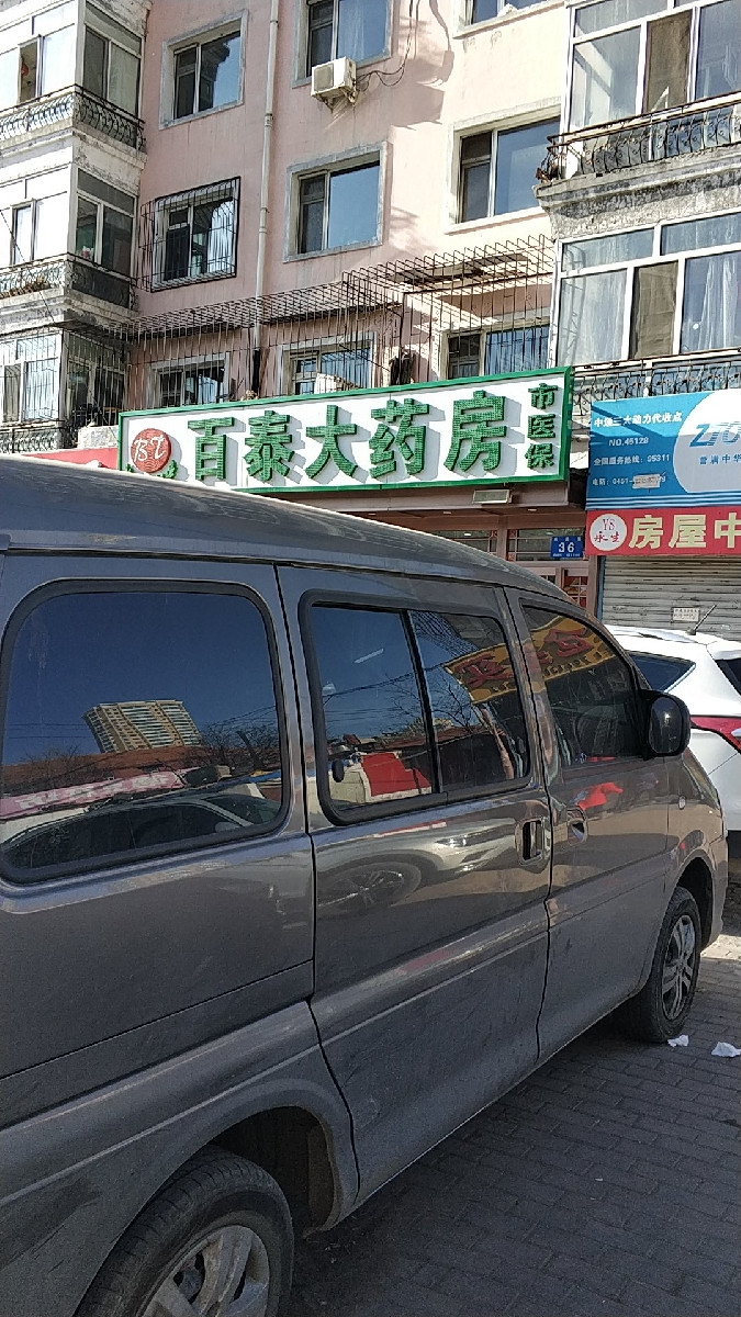 百泰药店