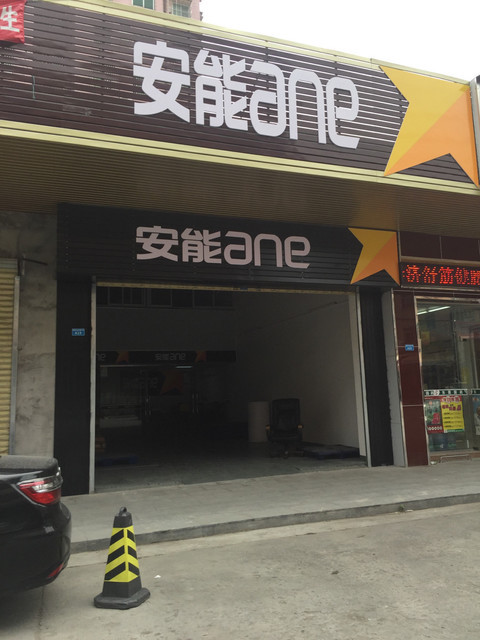 安能物流门店图片图片