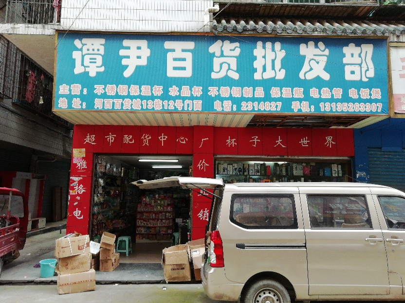 生活百货批发市场