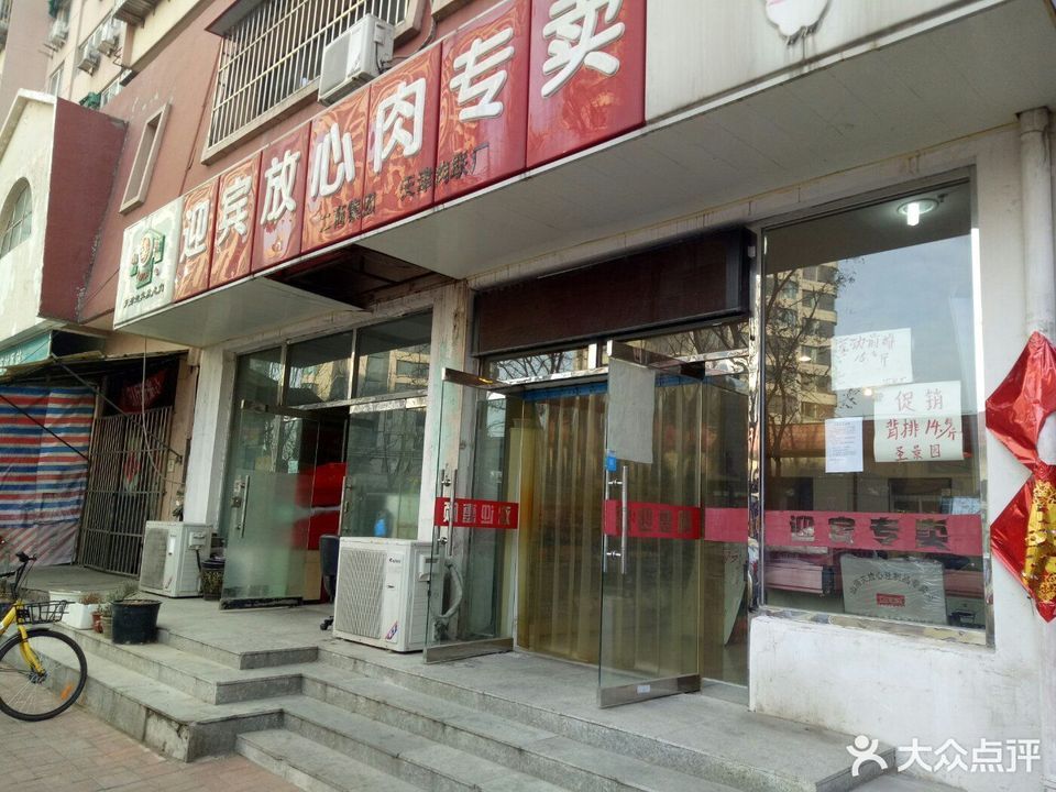 迎宾放心肉专卖(龙海路店)图片