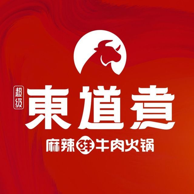 东道煮火锅图片