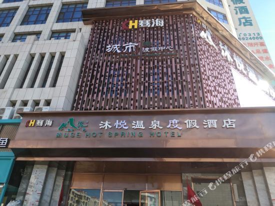 张家口沐悦温泉度假酒店图片