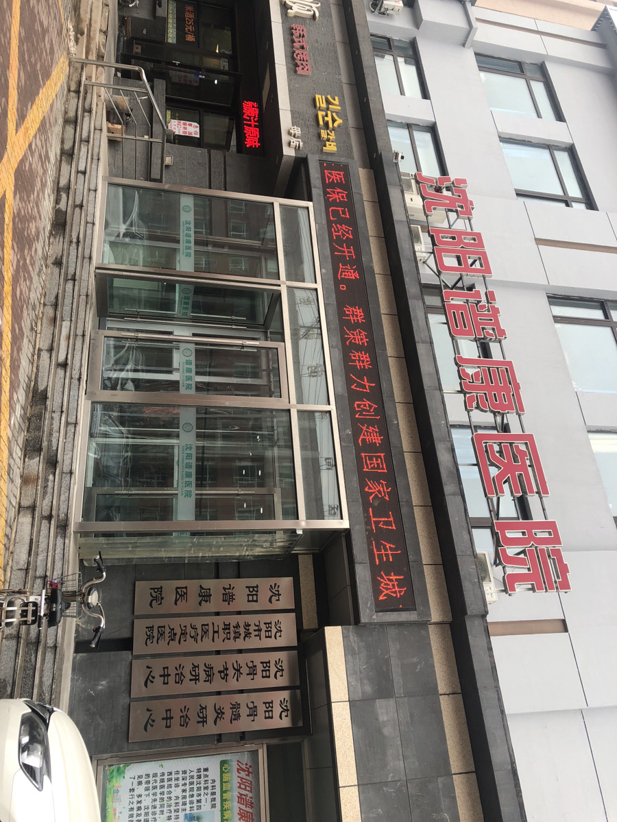 沈阳普康医院图片