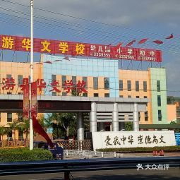 仙游县华文学校