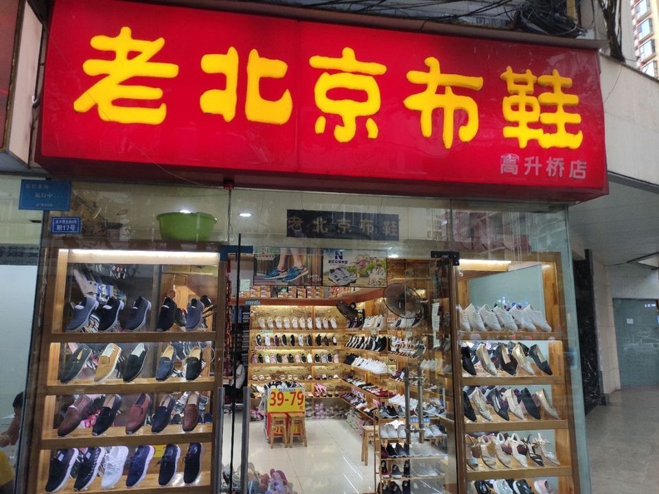 老北京布鞋(大石南路店)
