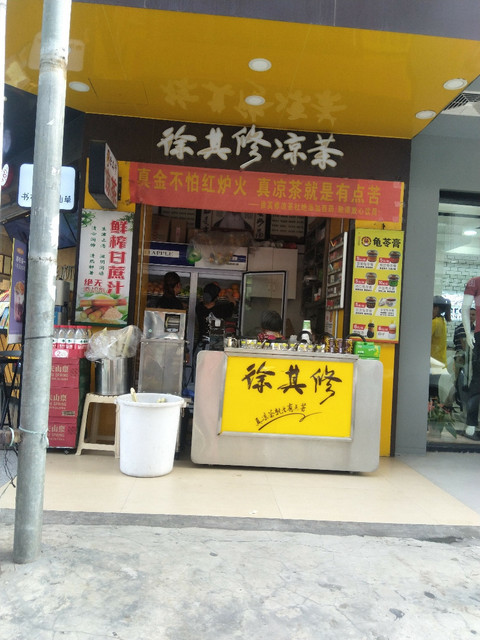 凉茶店门头图片