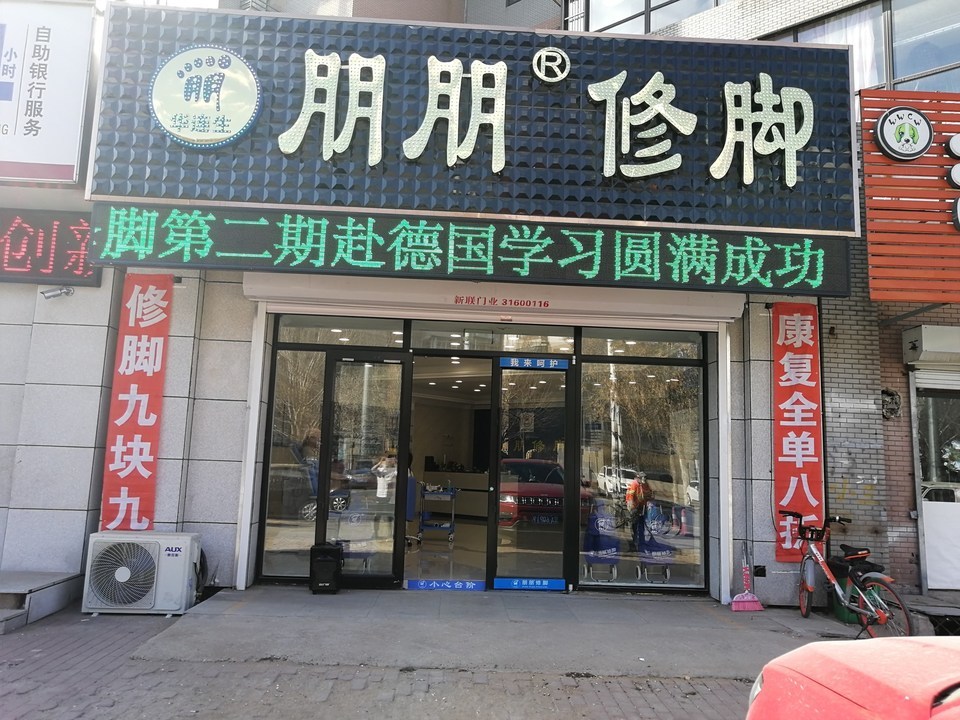 朋朋修脚大东路店