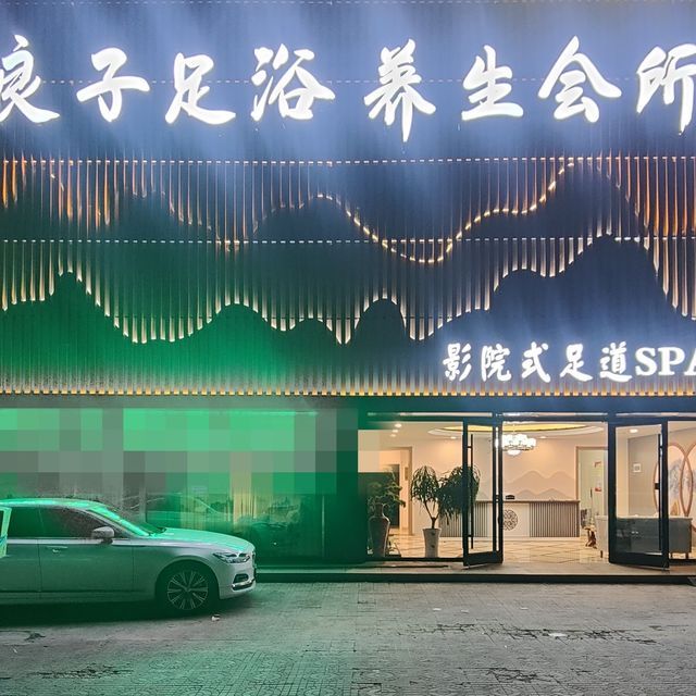 华夏良子spa健康会所图片