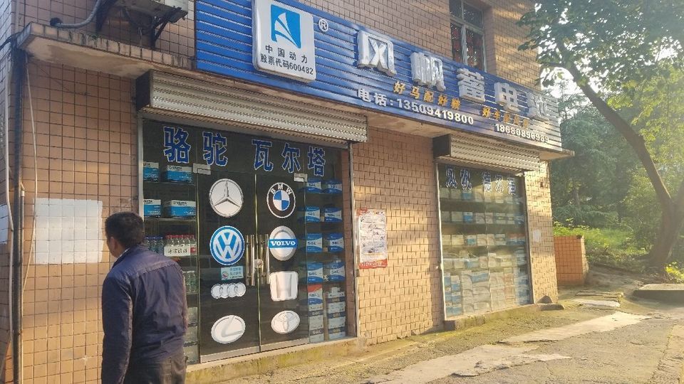 风帆蓄电池(北碚旗舰店)图片