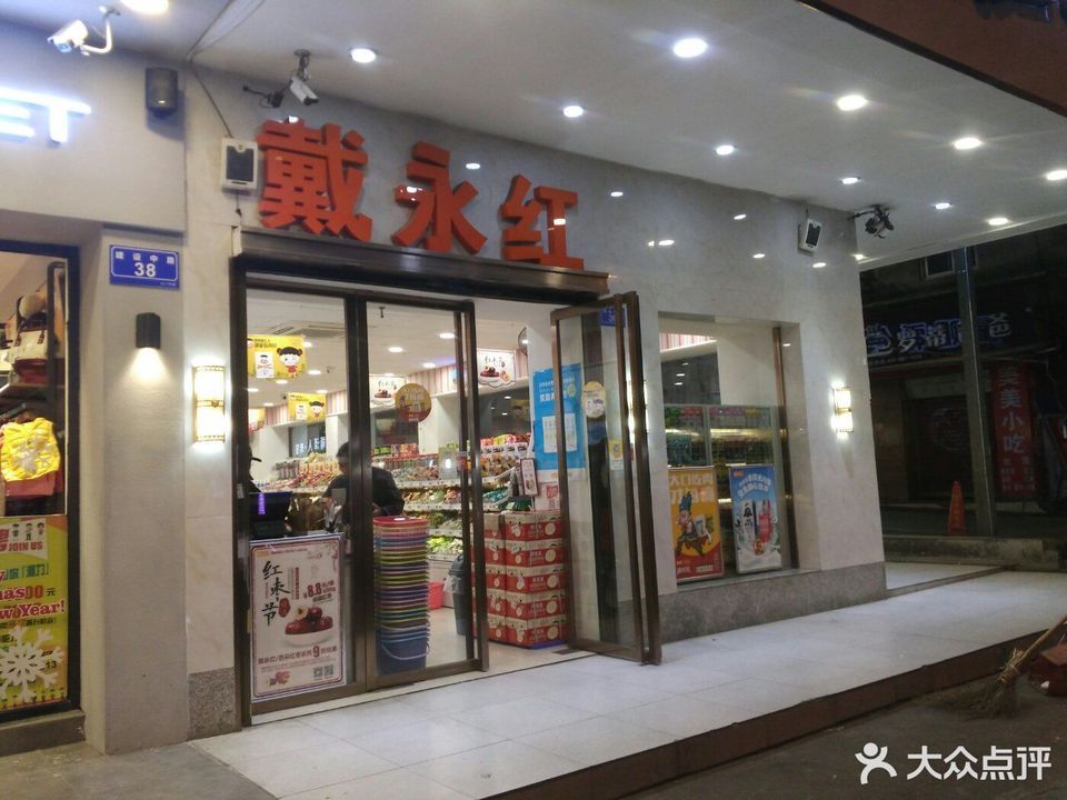 戴永红门店图片图片