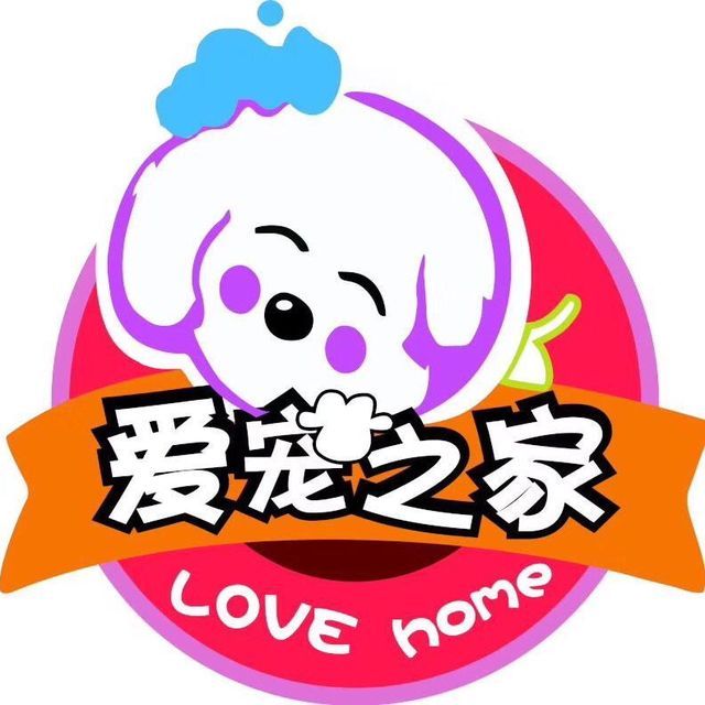爱宠之家图片