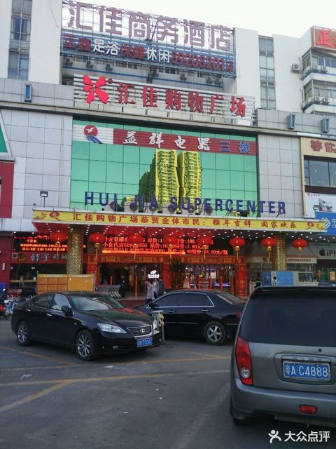 汇佳购物广场图片