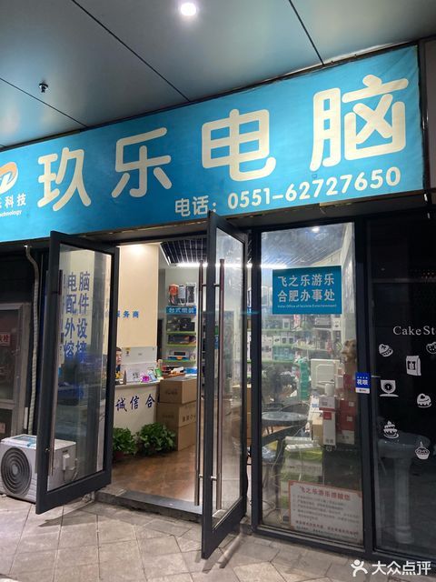 玖乐电脑(港汇广场店)