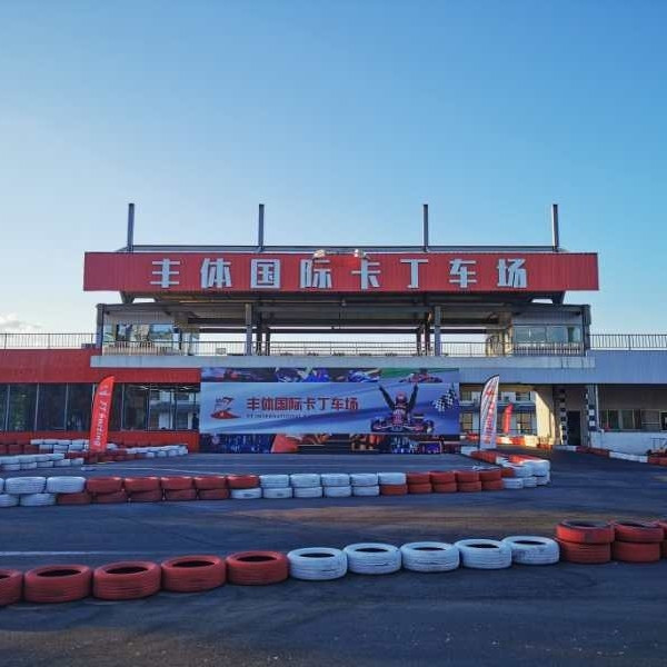 丰体国际卡丁车场图片