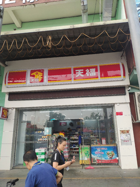 天福便利店(鸿运皮料广场)图片