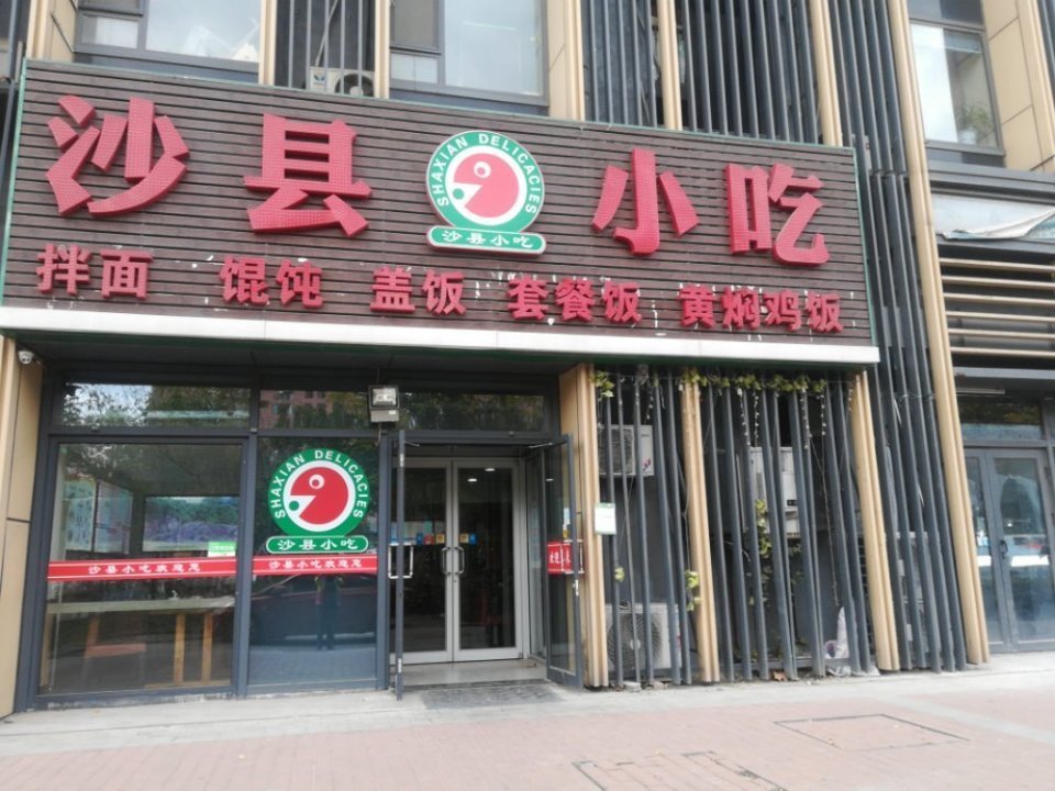 沙县小吃(大兴店)图片