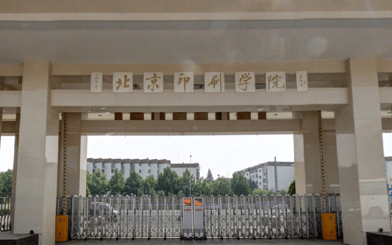北京印刷学院图片