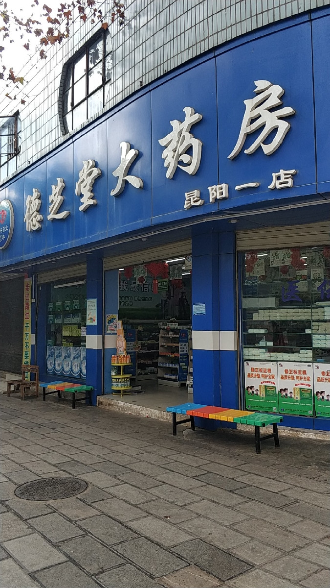 德芝堂大药房昆阳一店
