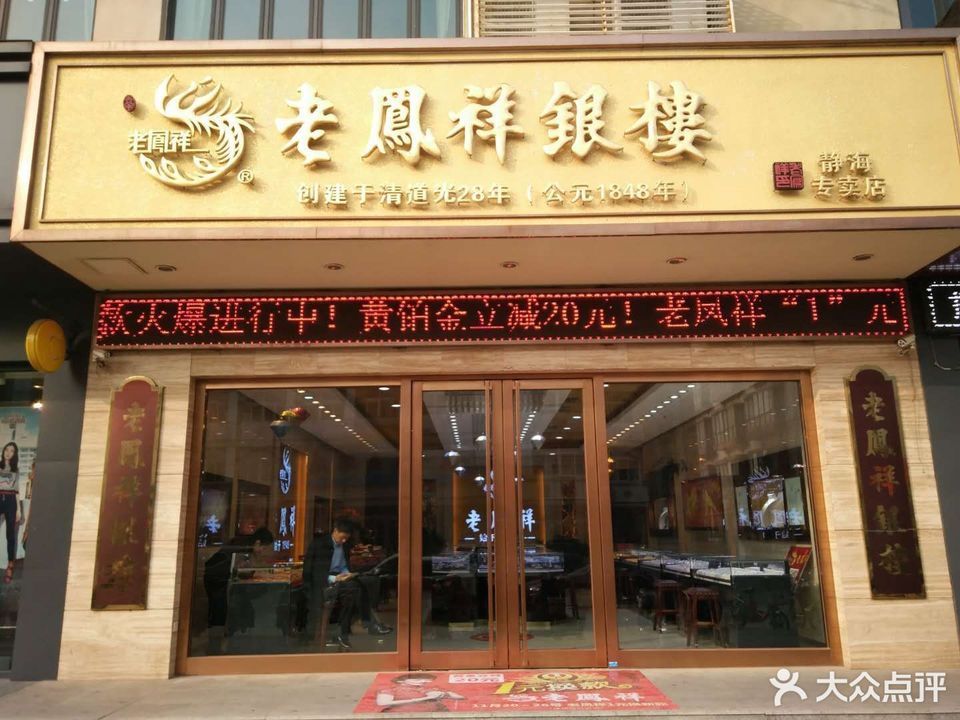 附近老凤祥黄金店地址查询(这附近哪里有老凤祥黄金珠宝店)