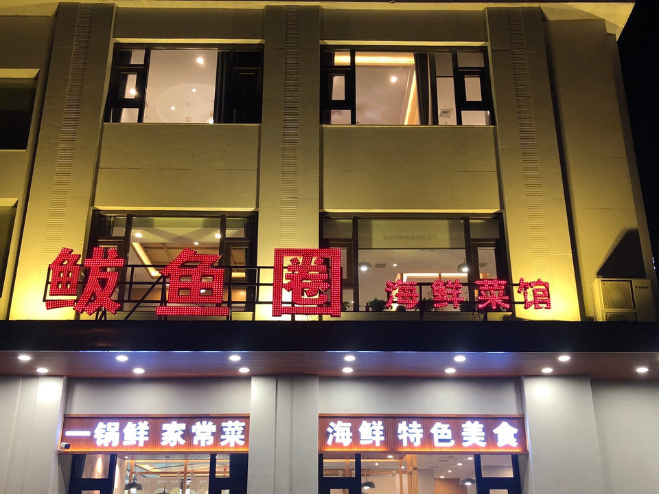 鲅鱼圈海鲜菜馆图片