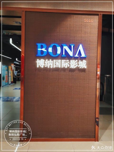博纳国际影城(衡阳弘阳广场店)图片