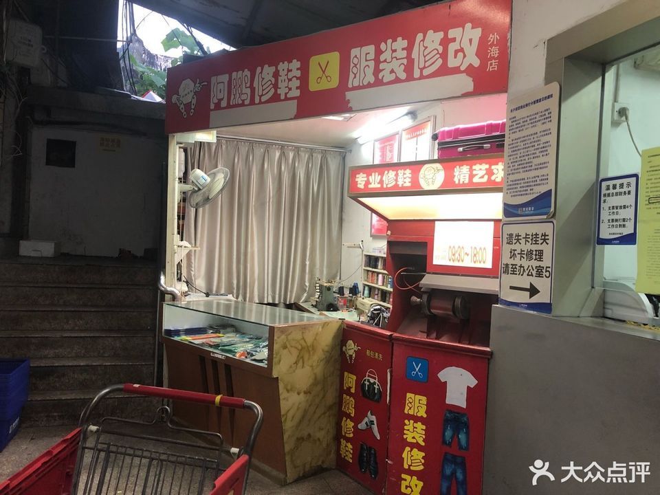 阿鹏修鞋(双菱路店)图片