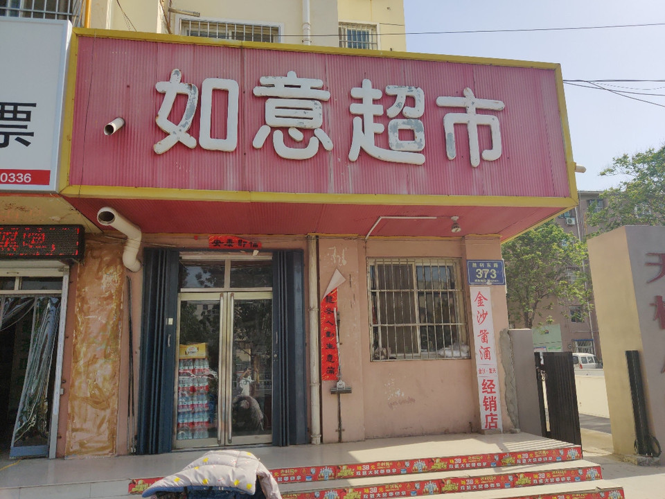 如意超市(天桥社区东北)图片