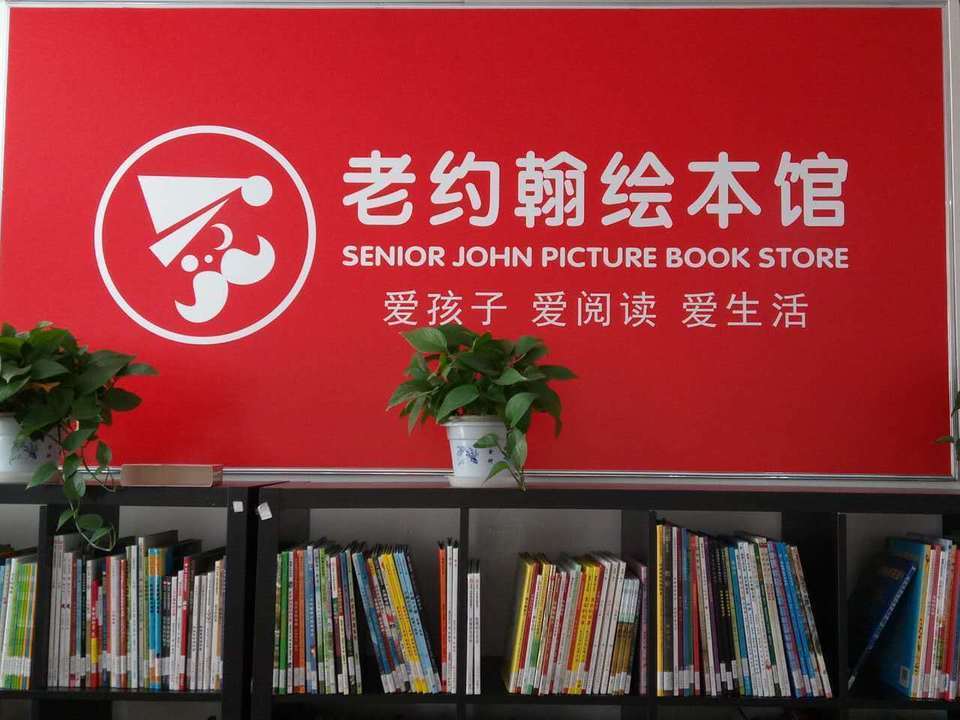 老约翰绘本馆(北京丰台站)图片