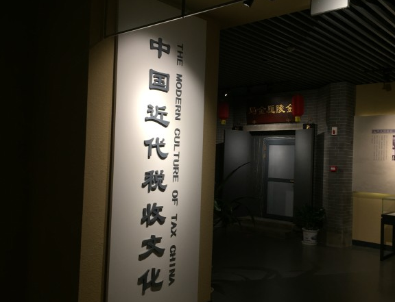 南京市税收文化教育基地图片