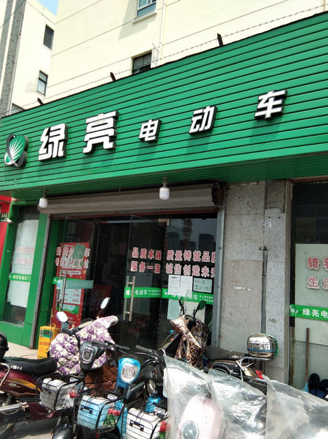 上海绿亮电动车直销店图片