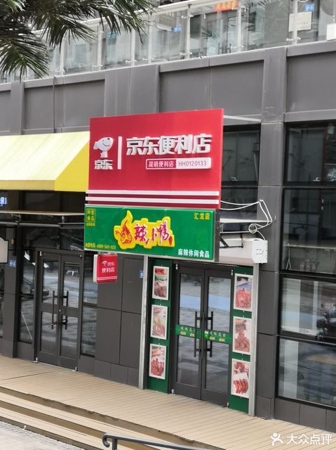 京东便利店(万达1号门店)图片