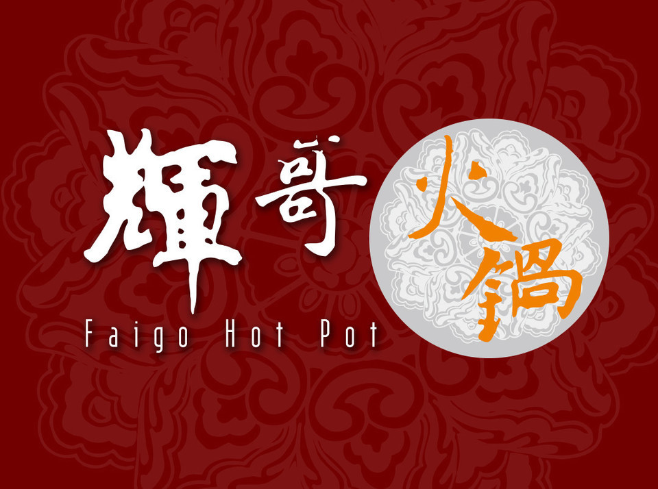 辉哥火锅(洛克·外滩源店)图片