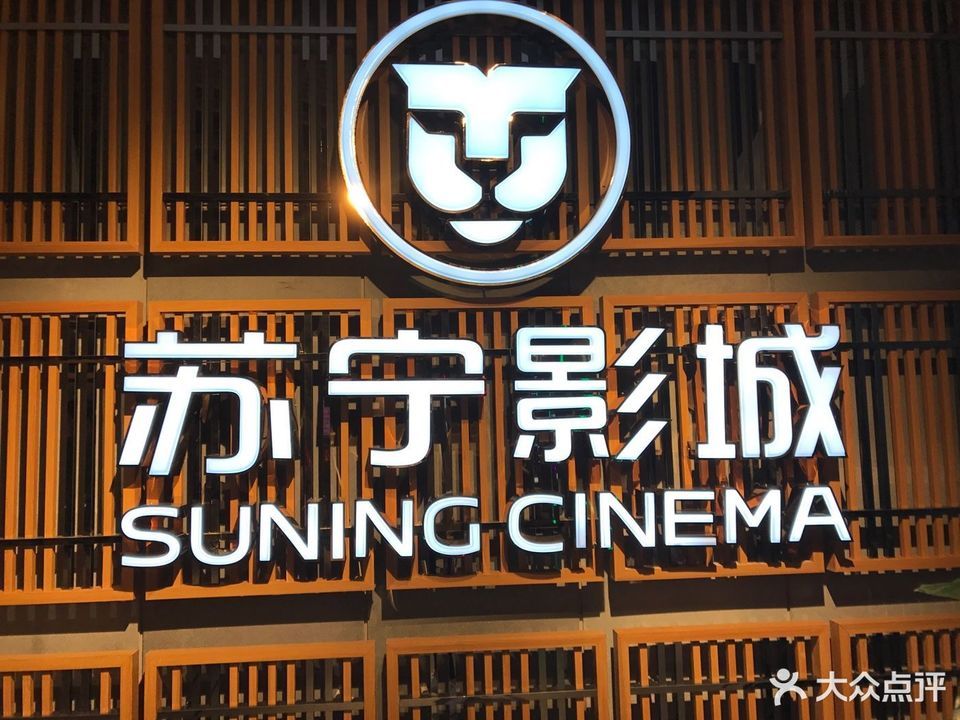 苏宁影城(上海五角场店)图片