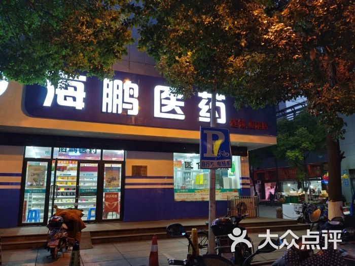 海鹏医药连锁·鸿宇大药房图片