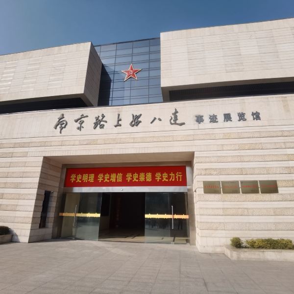 南京路上好八连事迹展览馆