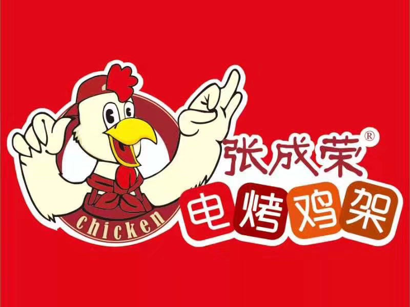 张成荣电烤鸡架图片