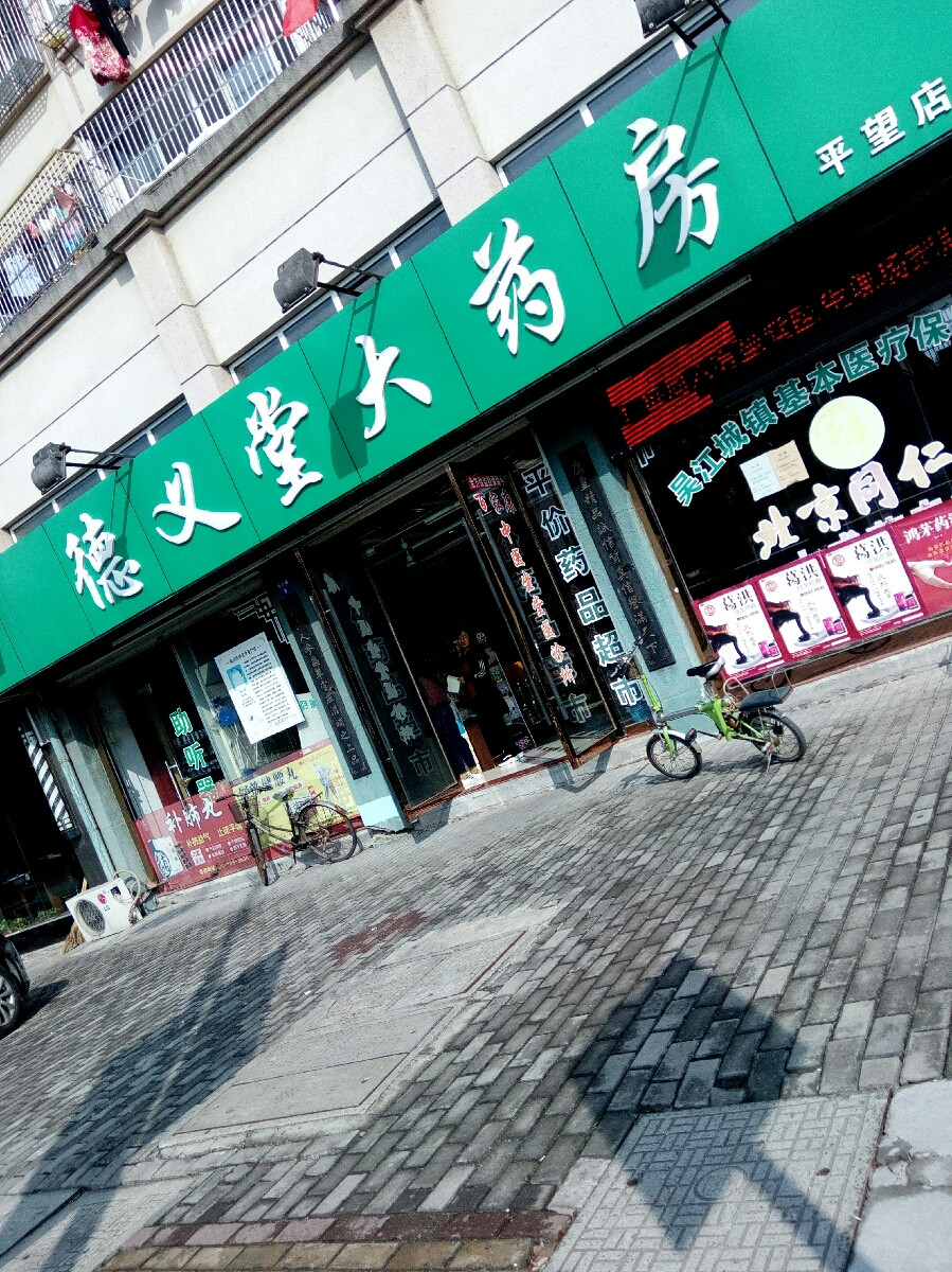 德义堂大药房平望店
