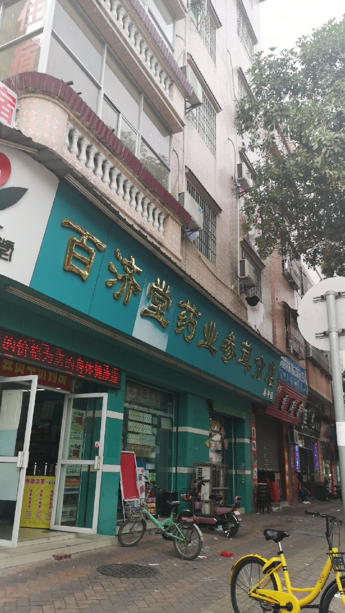 百济堂药业(参茸分店)图片